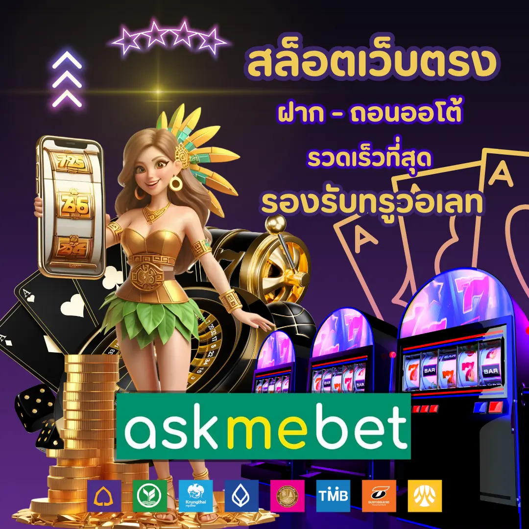 askmebet888 สมัคร สล็อตเว็บตรง